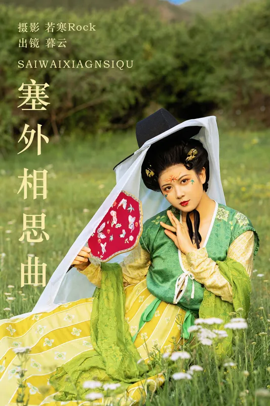 暮云 – 《 塞外相思曲》[52P] - 机器猫次元