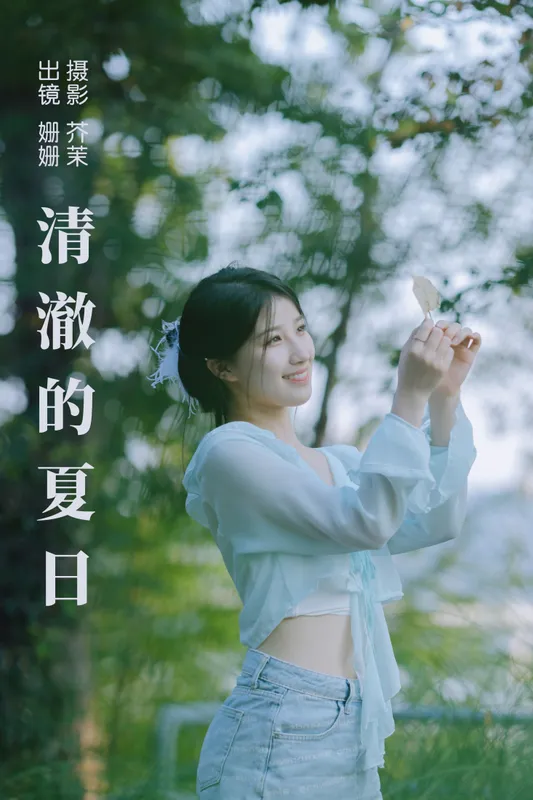 羊毛珊儿 – 《清澈的夏日》[30P] - 机器猫次元