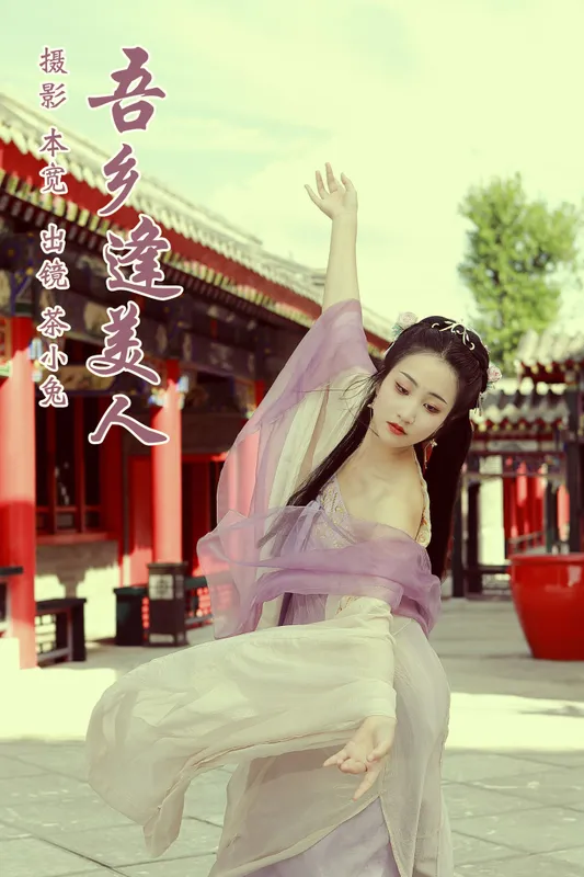 搽小兔 – 《吾乡逢美人》[40P] - 机器猫次元