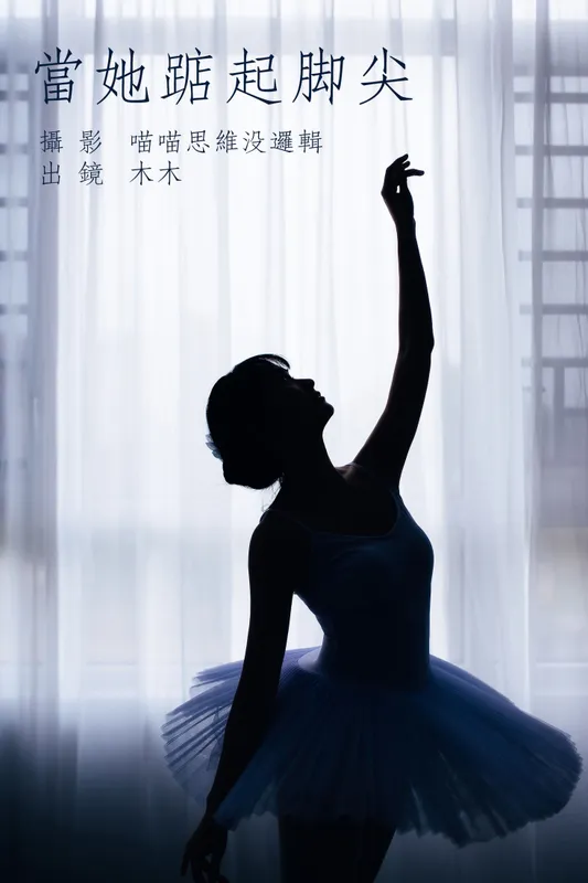 封木木AINY – 《当她踮起脚尖》[51P] - 机器猫次元