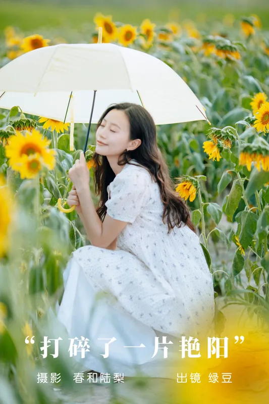 绿豆 – 《打碎了一片艳阳》[24P] - 机器猫次元