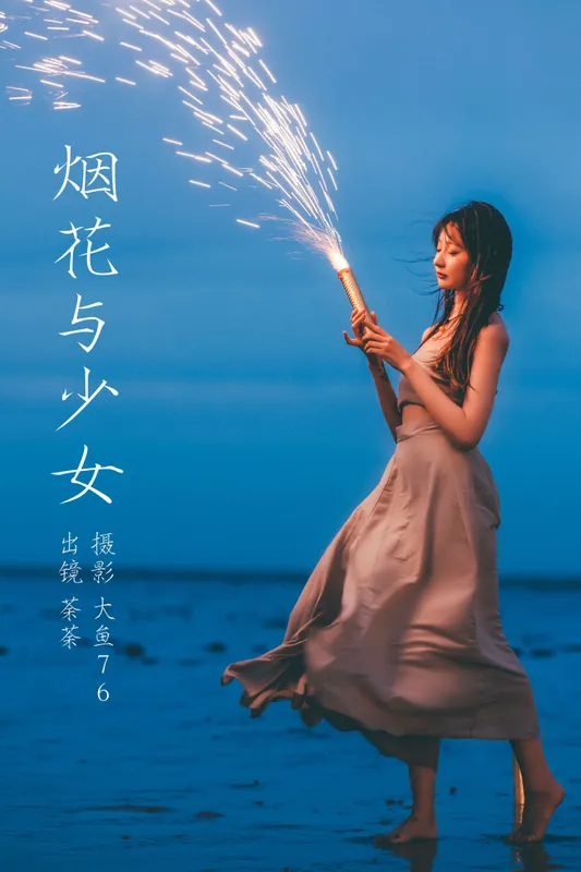 荼荼 – 《烟花与少女》[26P] - 机器猫次元