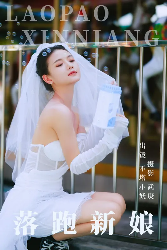 不搭小妖 – 《落跑新娘》[38P] - 机器猫次元