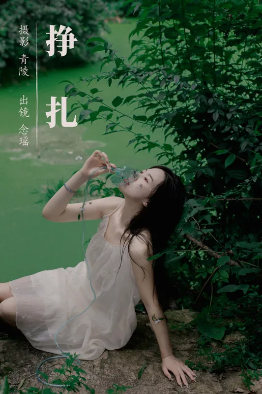 念瑶 – 《挣扎》[23P] - 机器猫次元
