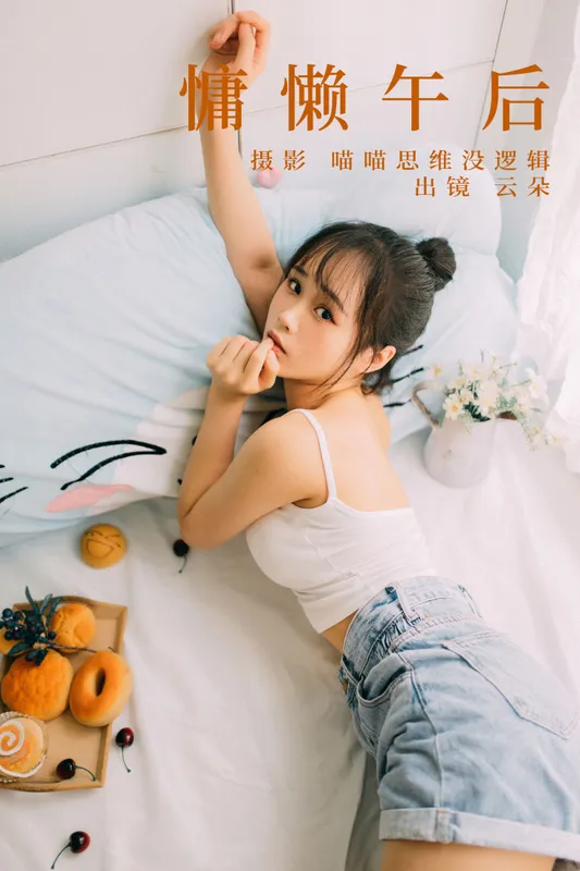 云朵 – 《慵懒午后》[25P] - 机器猫次元