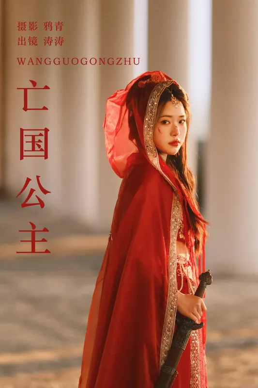 小吉Gil – 《亡国公主》[22P] - 机器猫次元