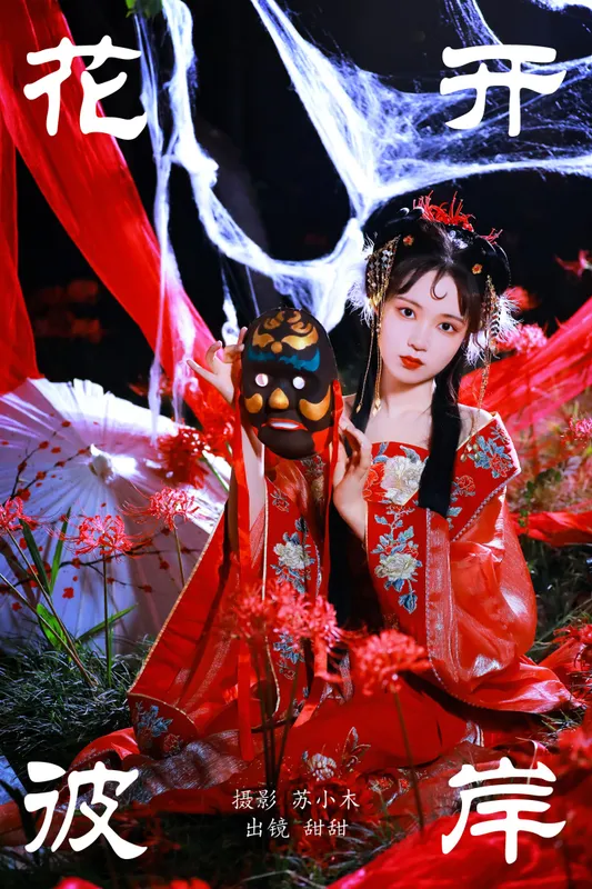 甜甜 – 《花开彼岸》[27P] - 机器猫次元