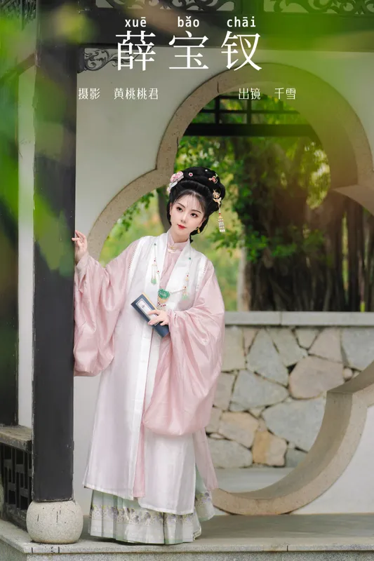 千雪呀 – 《薛宝钗》[30P] - 机器猫次元