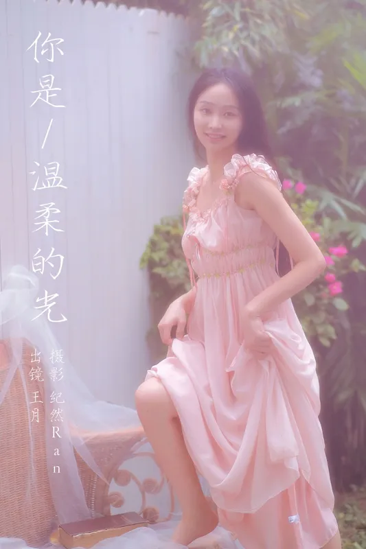 王月 – 《你是温柔的光》[21P] - 机器猫次元