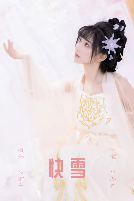 绮罗生的小苏苏 – 《快雪》[27P] - 机器猫次元