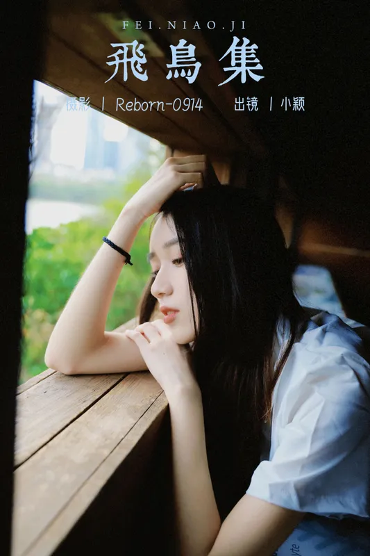 小颖 – 《飞鸟集》[21P] - 机器猫次元