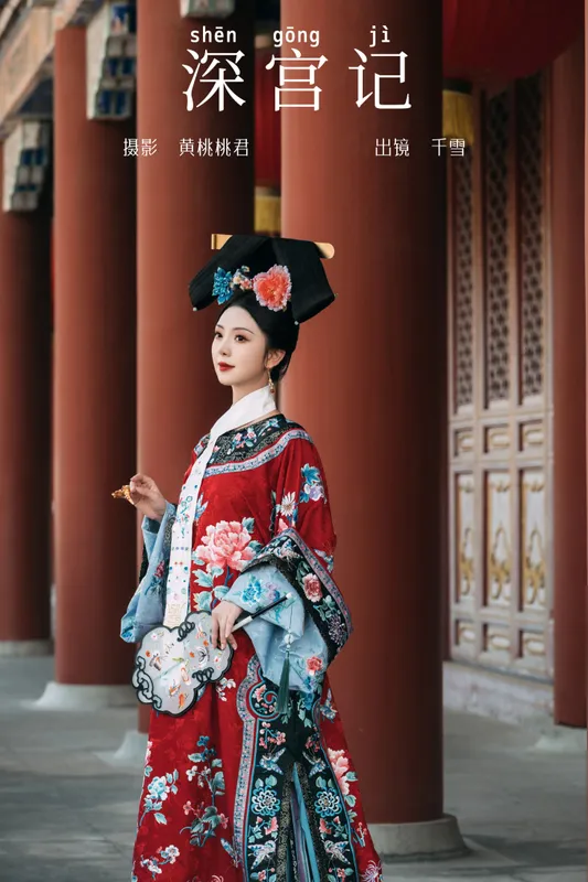 千雪呀 – 《深宫记》[28P] - 机器猫次元
