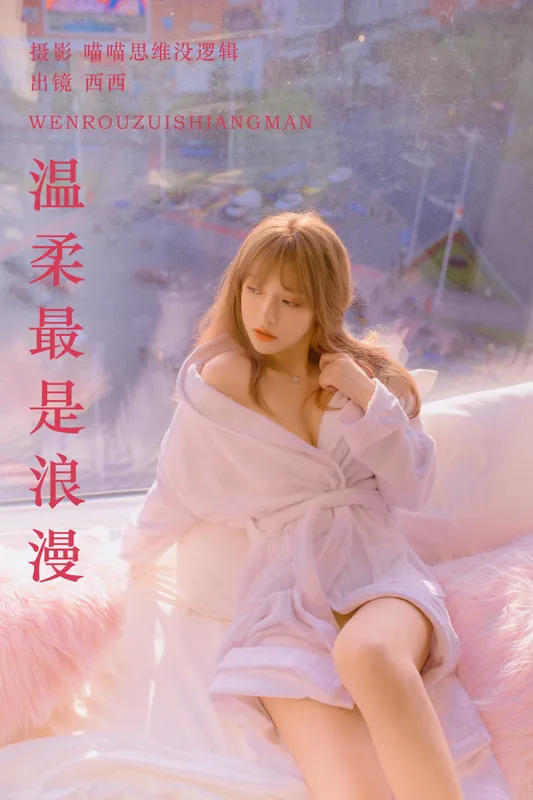 希希呐 – 《温柔最是浪漫》[20P] - 机器猫次元