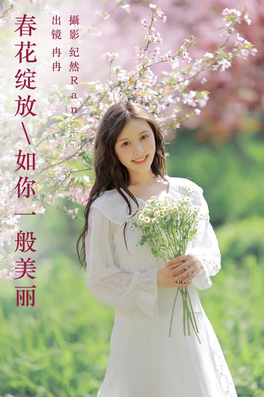 冉冉 – 《春花绽放，如你一般美丽》[20P] - 机器猫次元