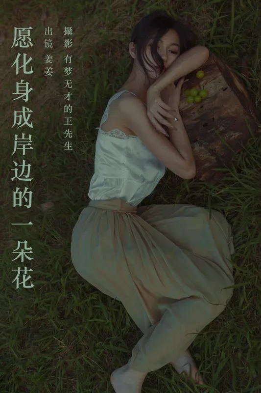 姜姜 – 《愿化身成岸边的一朵花》[36P] - 机器猫次元