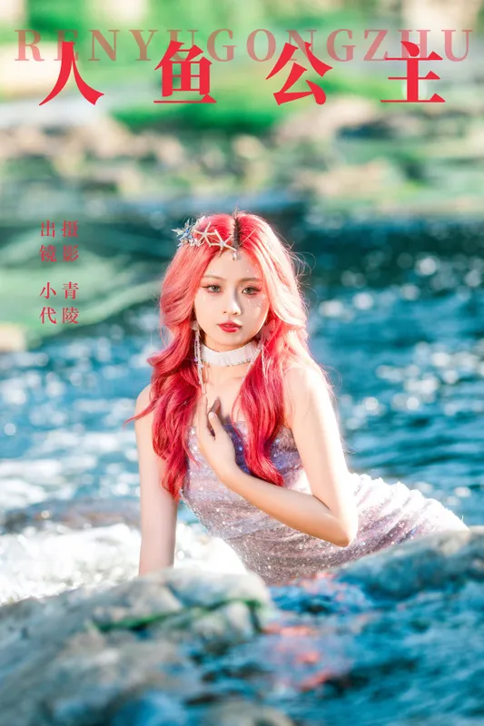 羔丽代 - 《人鱼公主》[36P]