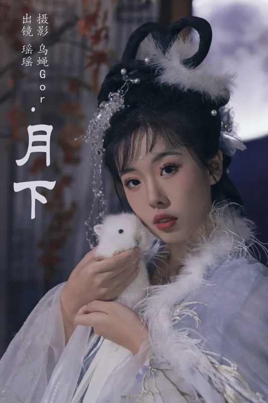 摇一瑶 – 《月下》[33P] - 机器猫次元