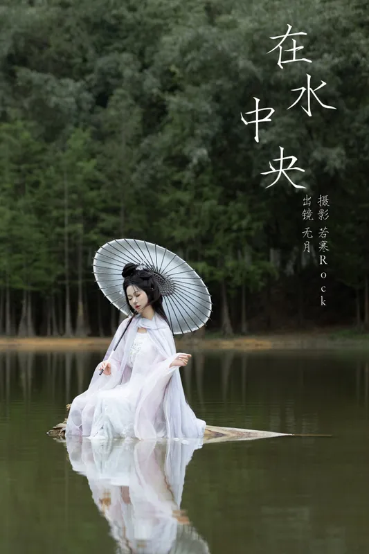 無月 – 《在水中央》[34P] - 机器猫次元