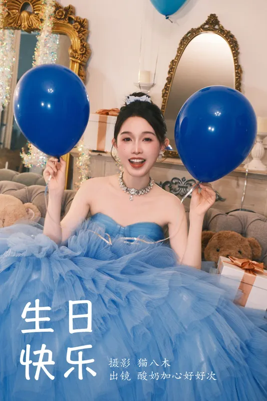 酸奶加心好好次 - 《生日快乐》[27P]