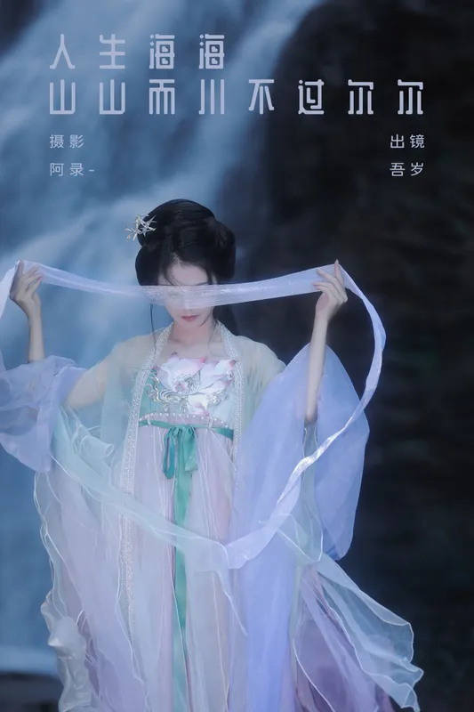 吾岁岁 - 《人生海海，山山而川，不过尔尔》[28P]
