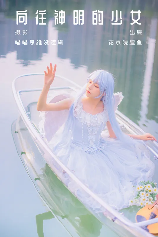 花京院腥鱼 – 《向往神明的少女》[31P] - 机器猫次元