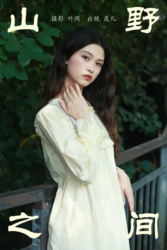 聂儿 – 《山野之间》[25P] - 机器猫次元