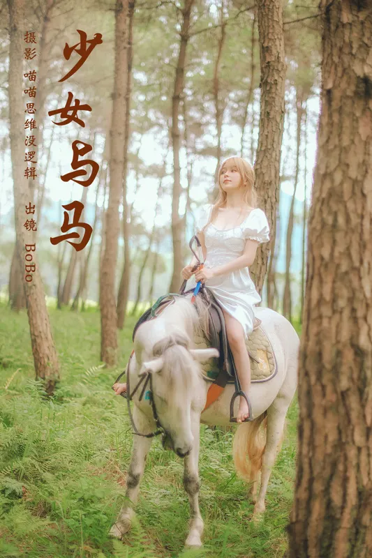BoBo - 《少女与马》[35P]