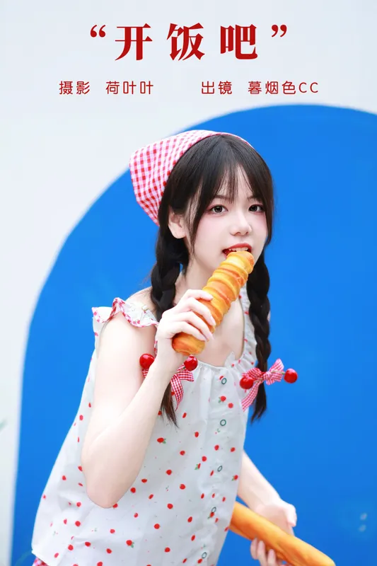 暮烟色CC – 《开饭吧》[31P] - 机器猫次元