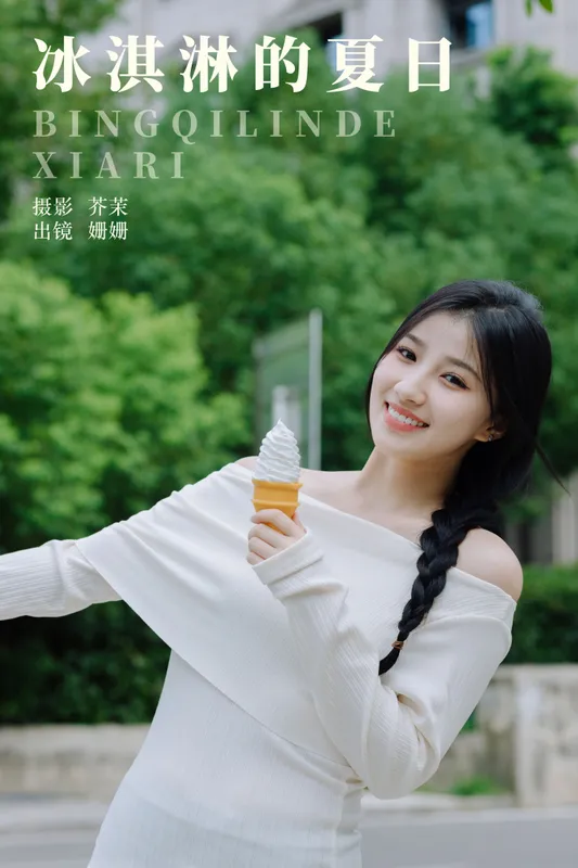 羊毛珊儿 – 《冰淇淋的夏日》[23P] - 机器猫次元