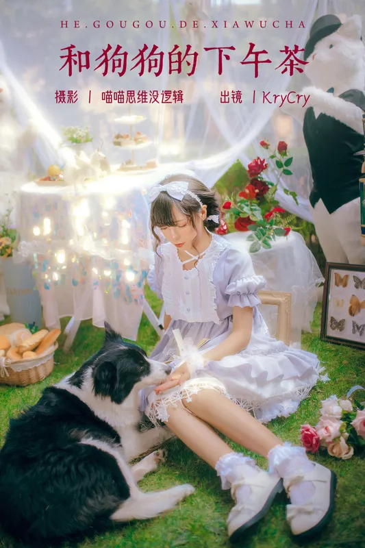 KryCry – 《和狗狗的下午茶》[35P] - 机器猫次元