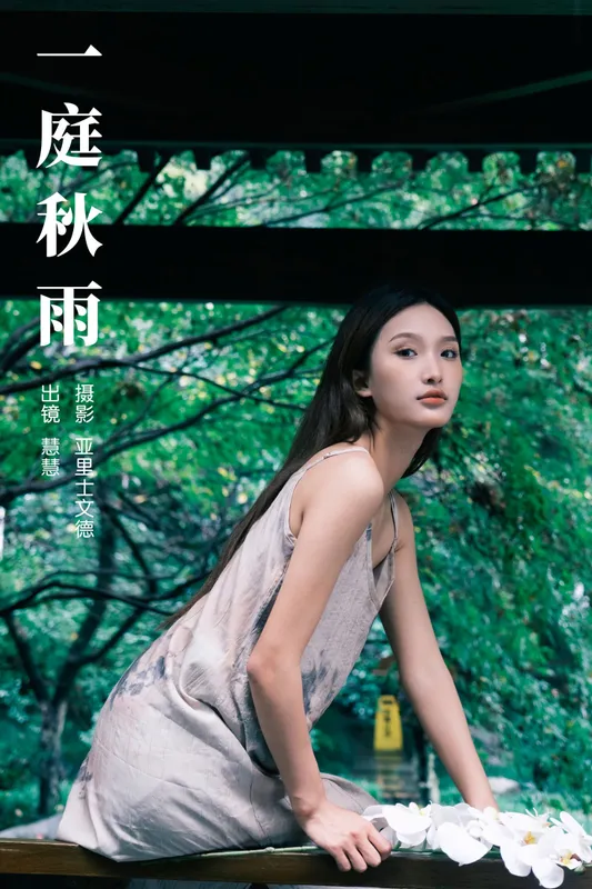 慧慧 - 《一庭秋雨》[33P]