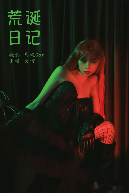 大何 - 《荒诞日记》[26P]