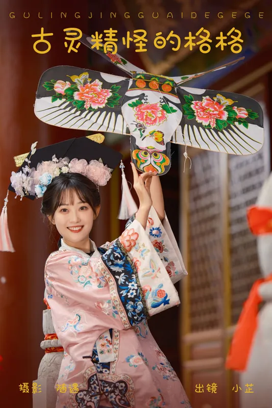 是小芷呀 – 《古灵精怪的格格》[26P] - 机器猫次元