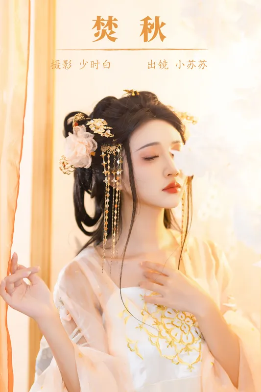 绮罗生的小苏苏 - 《焚秋》[28P]