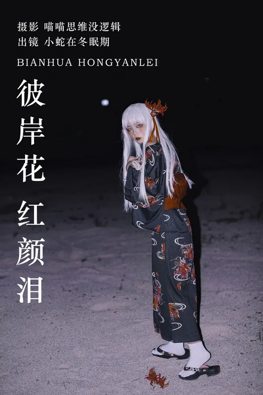 小蛇在冬眠期 – 《彼岸花 红颜泪》[29P] - 机器猫次元