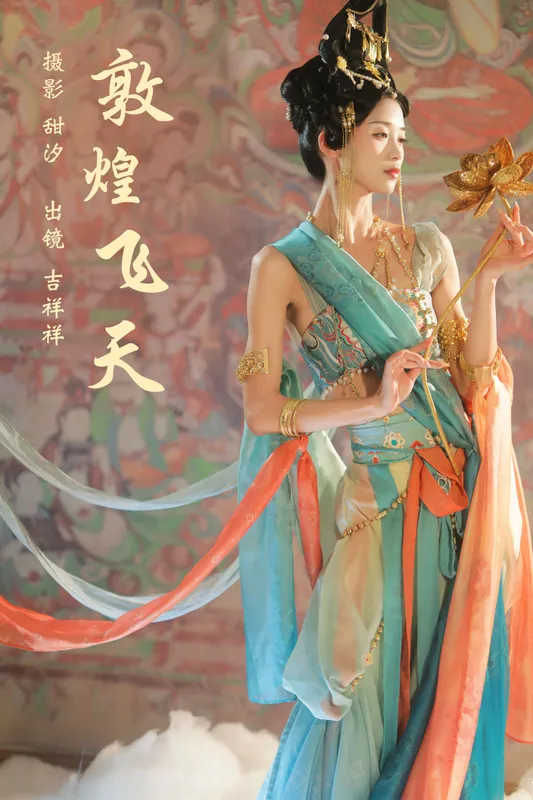 吉祥祥 – 《敦煌飞天》[21P] - 机器猫次元