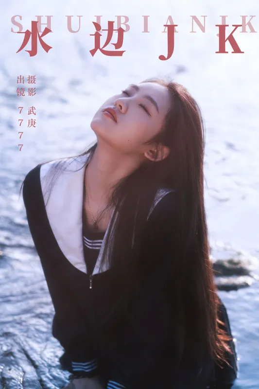 seven – 《水边jk》[34P] - 机器猫次元