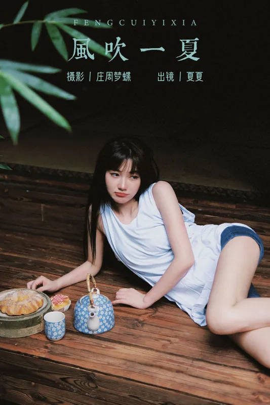 夏夏 – 《风吹一夏》[23P] - 机器猫次元