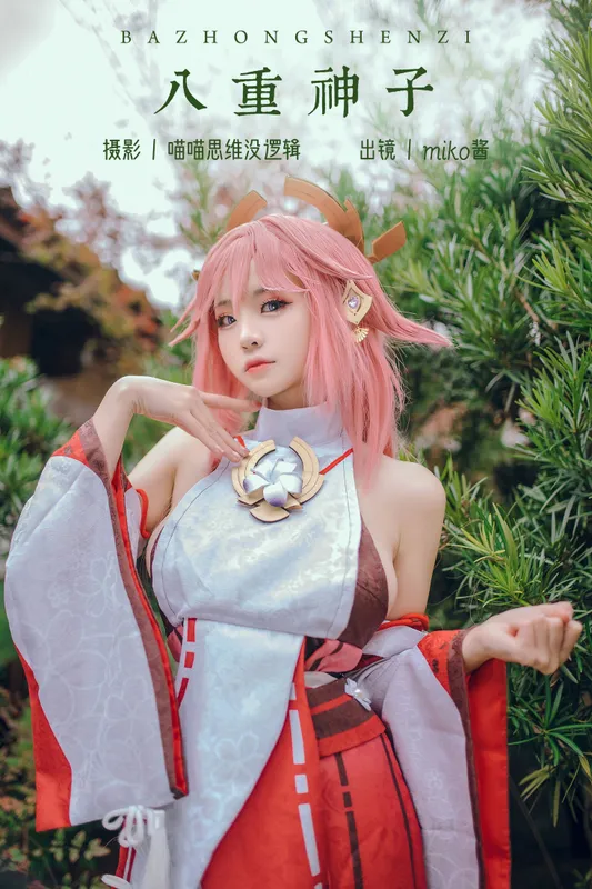 miko酱ww - 《八重神子》[32P]