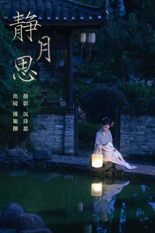 谨陬捌 – 《静月思》[39P] - 机器猫次元