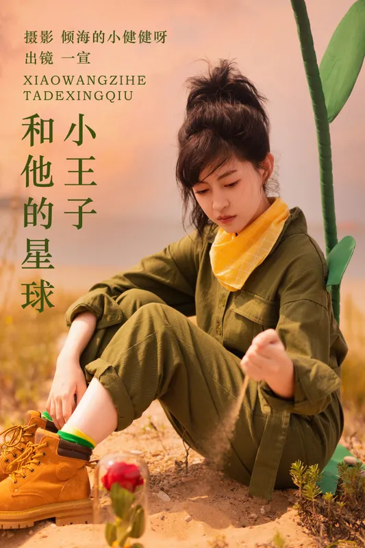 壹萱- – 《小王子和他的星球》[22P] - 机器猫次元