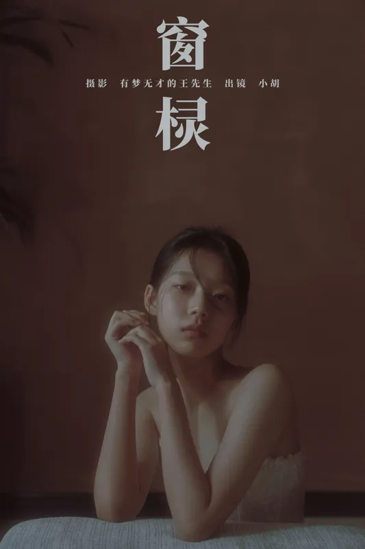小胡 – 《窗棂》[43P] - 机器猫次元