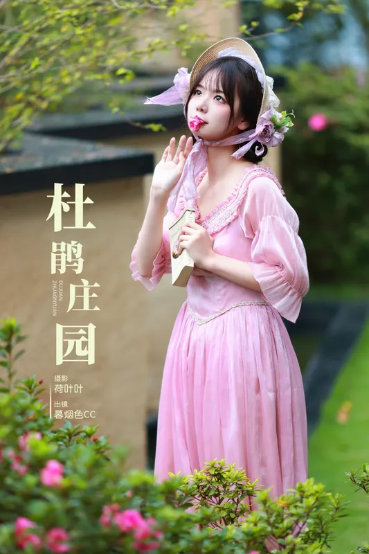 暮烟色CC – 《杜鹃庄园》[31P] - 机器猫次元