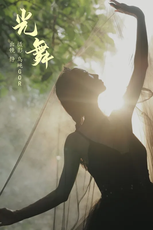 静小姐 – 《光舞》[22P] - 机器猫次元