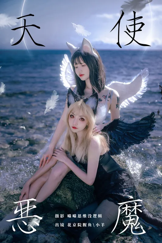 花京院腥鱼 小羊 – 《天使恶魔》[22P] - 机器猫次元