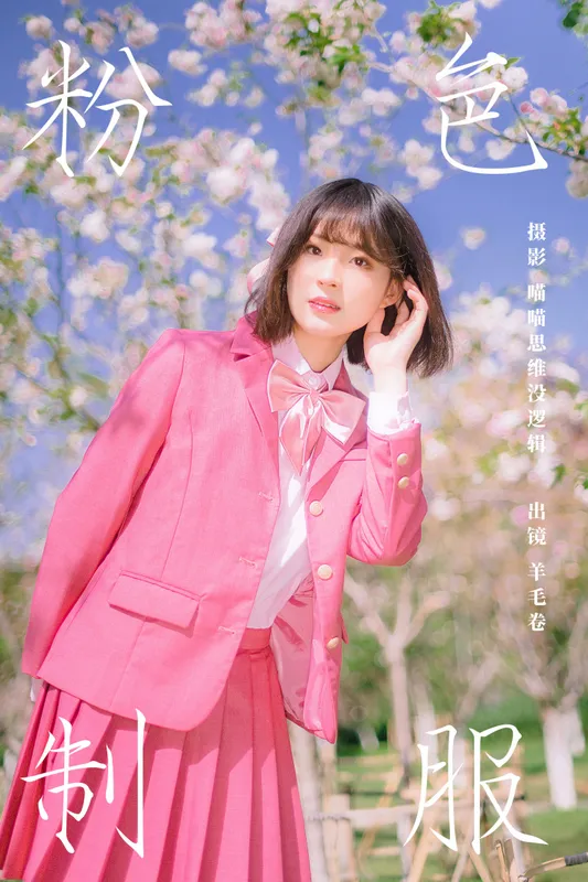 羊毛卷 – 《粉色制服》[25P] - 机器猫次元