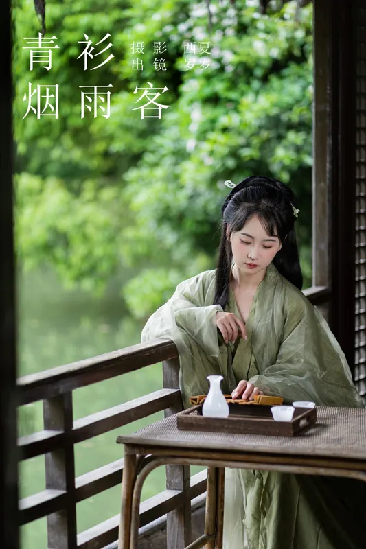 湫一只岁岁 – 《青衫烟雨客》[28P] - 机器猫次元