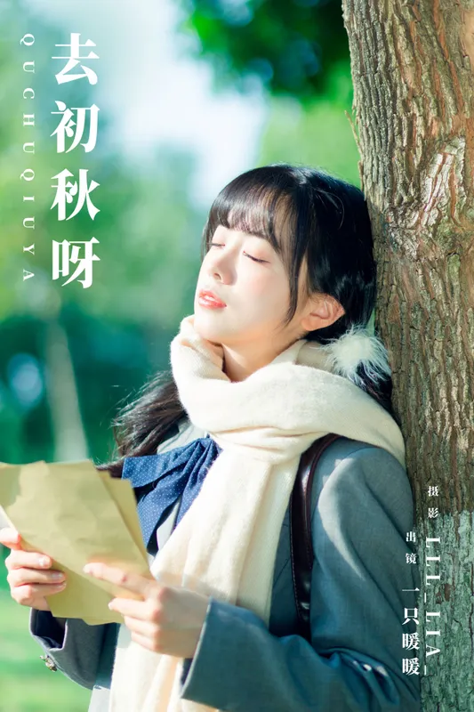 一只暖暖 - 《去初秋呀》[35P]