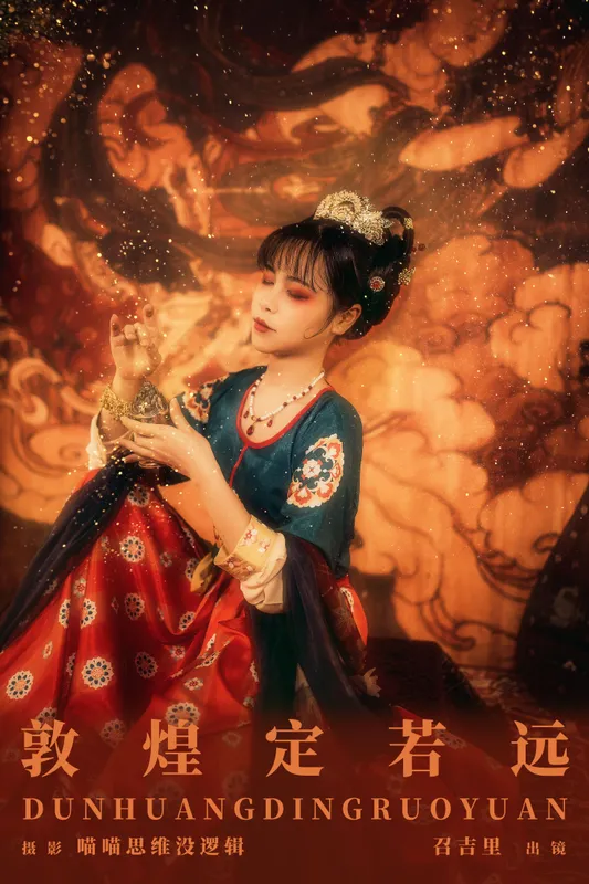 召吉里 – 《敦煌定若远》[22P] - 机器猫次元