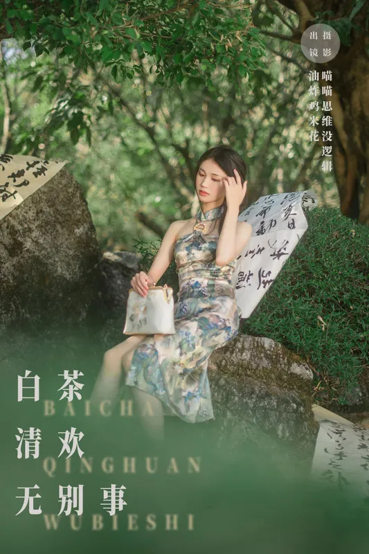 油炸鸡米花 – 《白茶清欢无别事》[32P] - 机器猫次元
